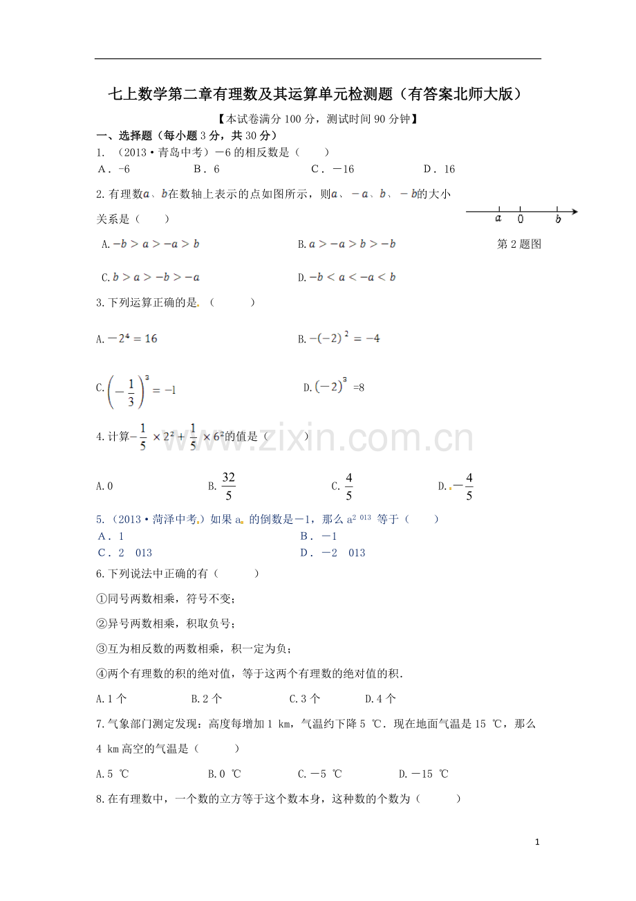 七上数学第二章有理数及其运算单元检测题.doc_第1页