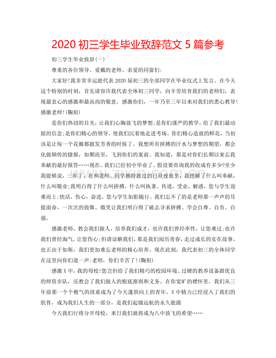 2024初三学生毕业致辞范文5篇参考.doc_第1页