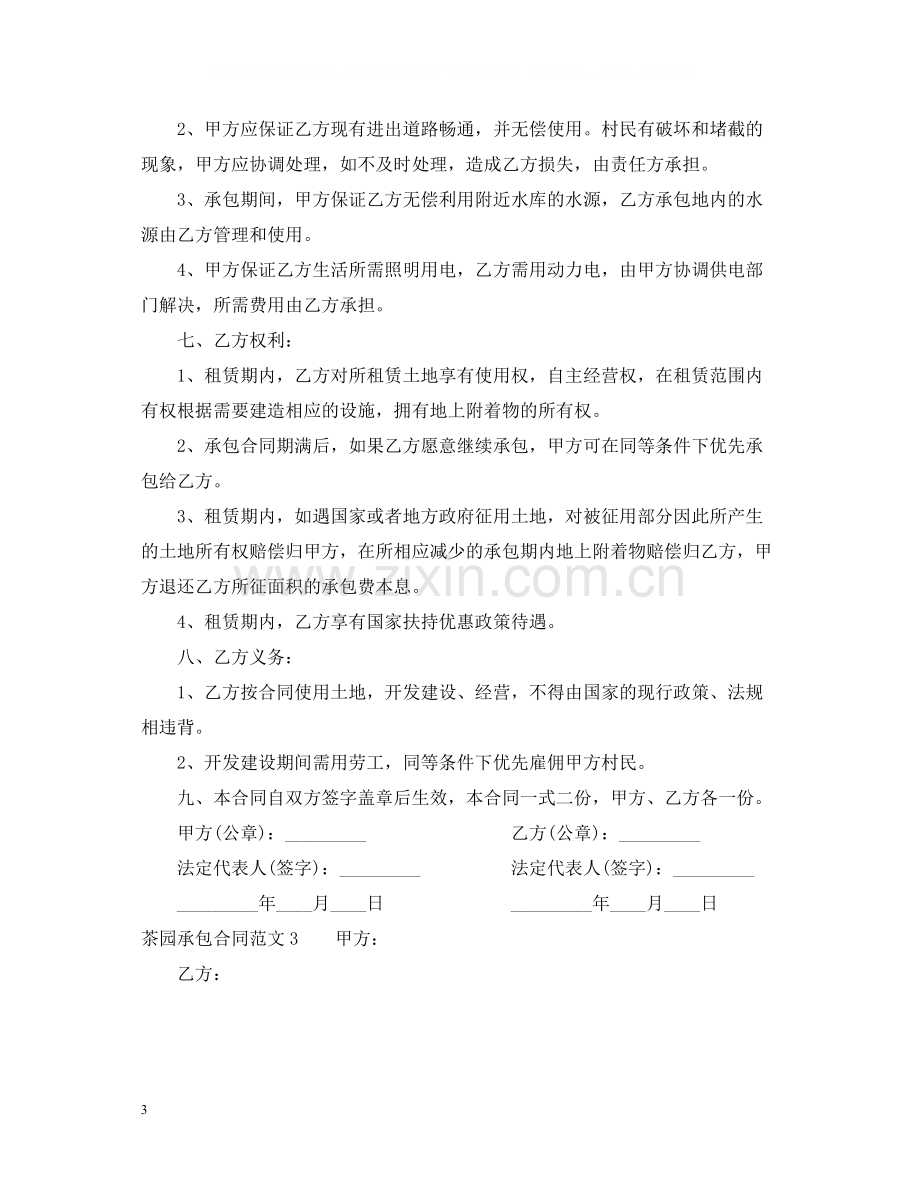 茶园承包合同样本.docx_第3页