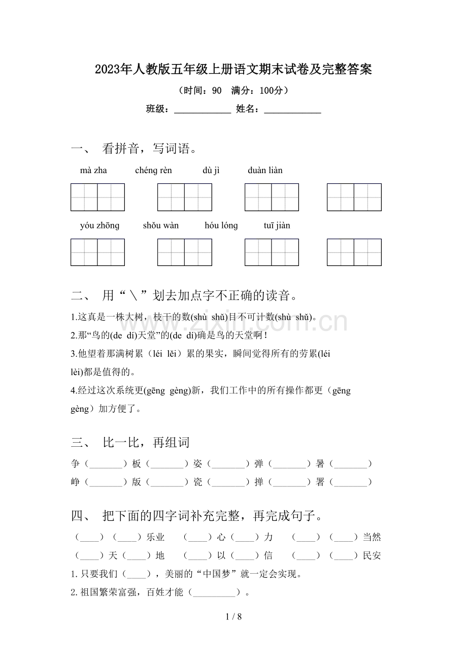 2023年人教版五年级上册语文期末试卷及完整答案.doc_第1页