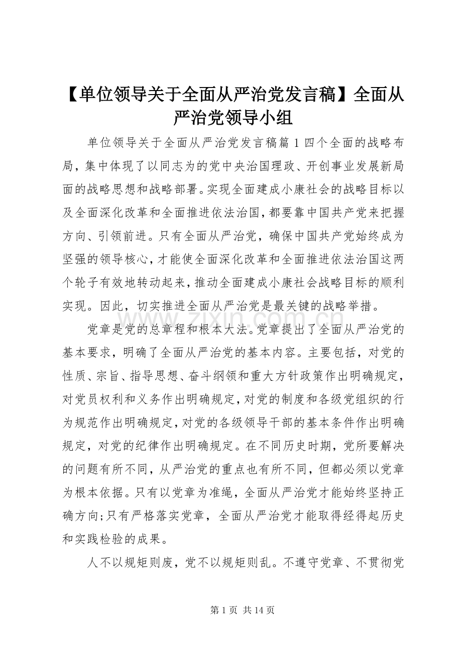 【单位领导关于全面从严治党发言】全面从严治党领导小组.docx_第1页