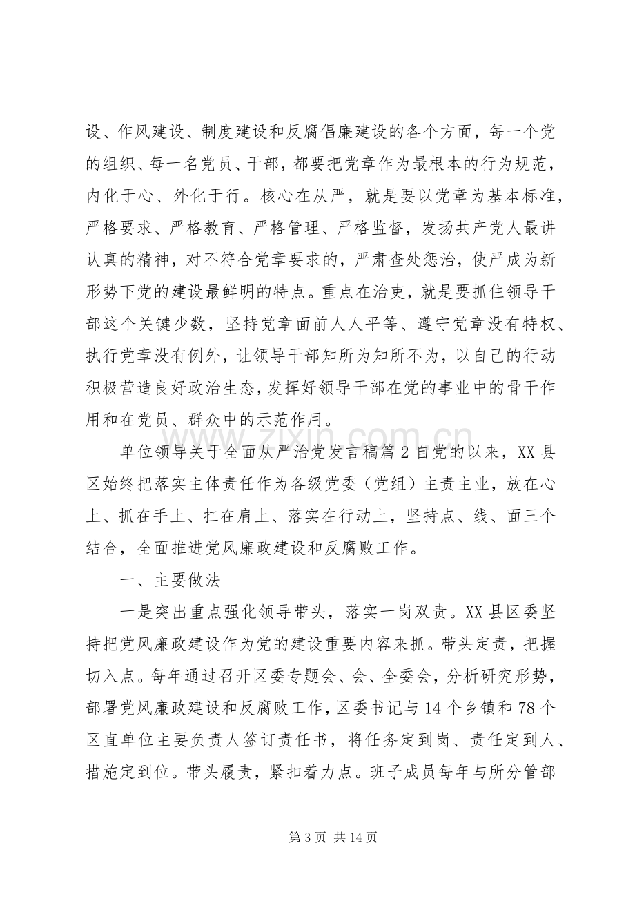 【单位领导关于全面从严治党发言】全面从严治党领导小组.docx_第3页