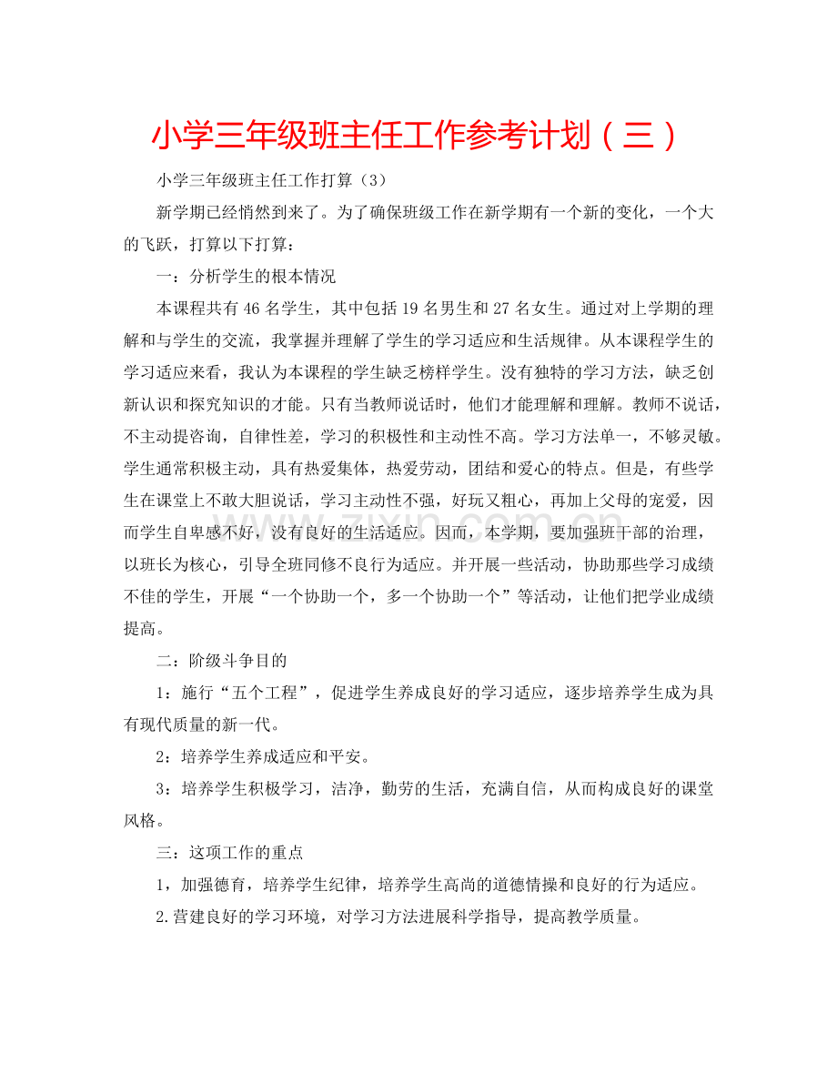 小学三年级班主任工作参考计划（三）.doc_第1页