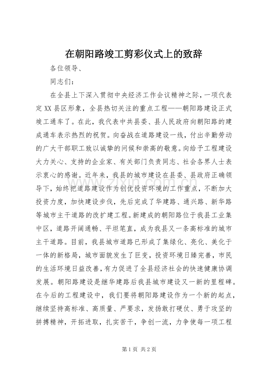 在朝阳路竣工剪彩仪式上的演讲致辞词.docx_第1页