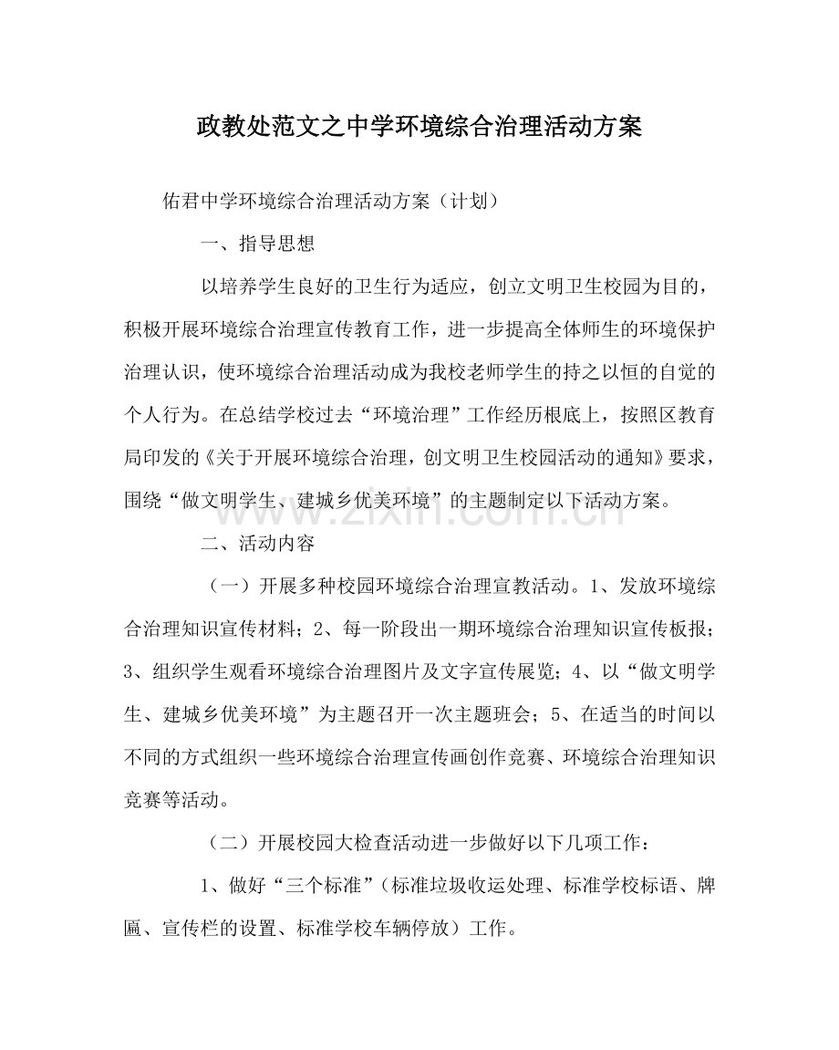 政教处范文中学环境综合治理活动方案.doc_第1页