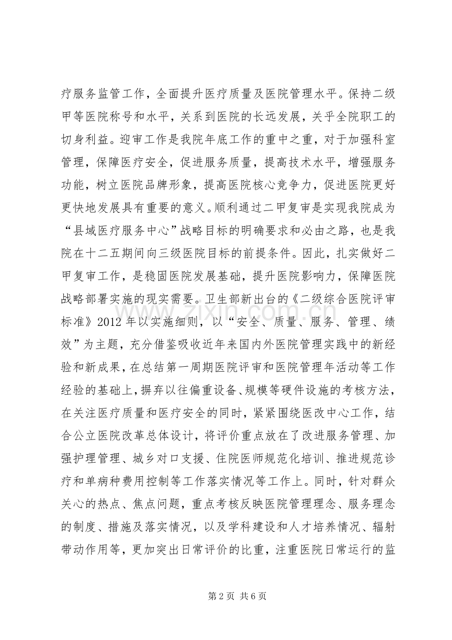 XX县区中医院创建二甲医院工作动员大会发言稿.docx_第2页