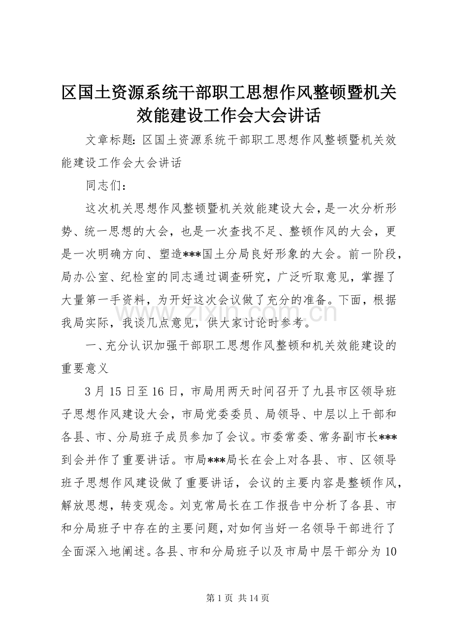 区国土资源系统干部职工思想作风整顿暨机关效能建设工作会大会讲话.docx_第1页