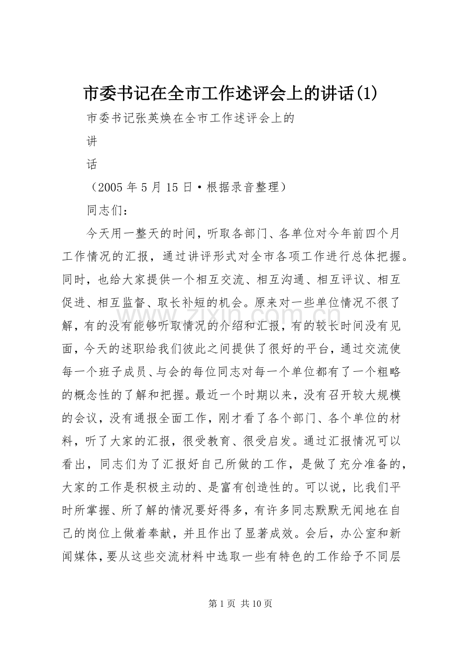 市委书记在全市工作述评会上的讲话(1).docx_第1页