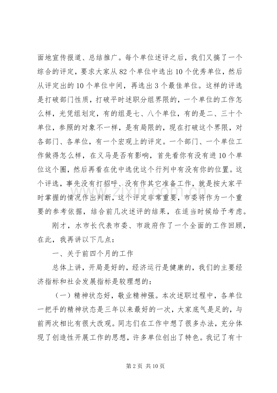 市委书记在全市工作述评会上的讲话(1).docx_第2页