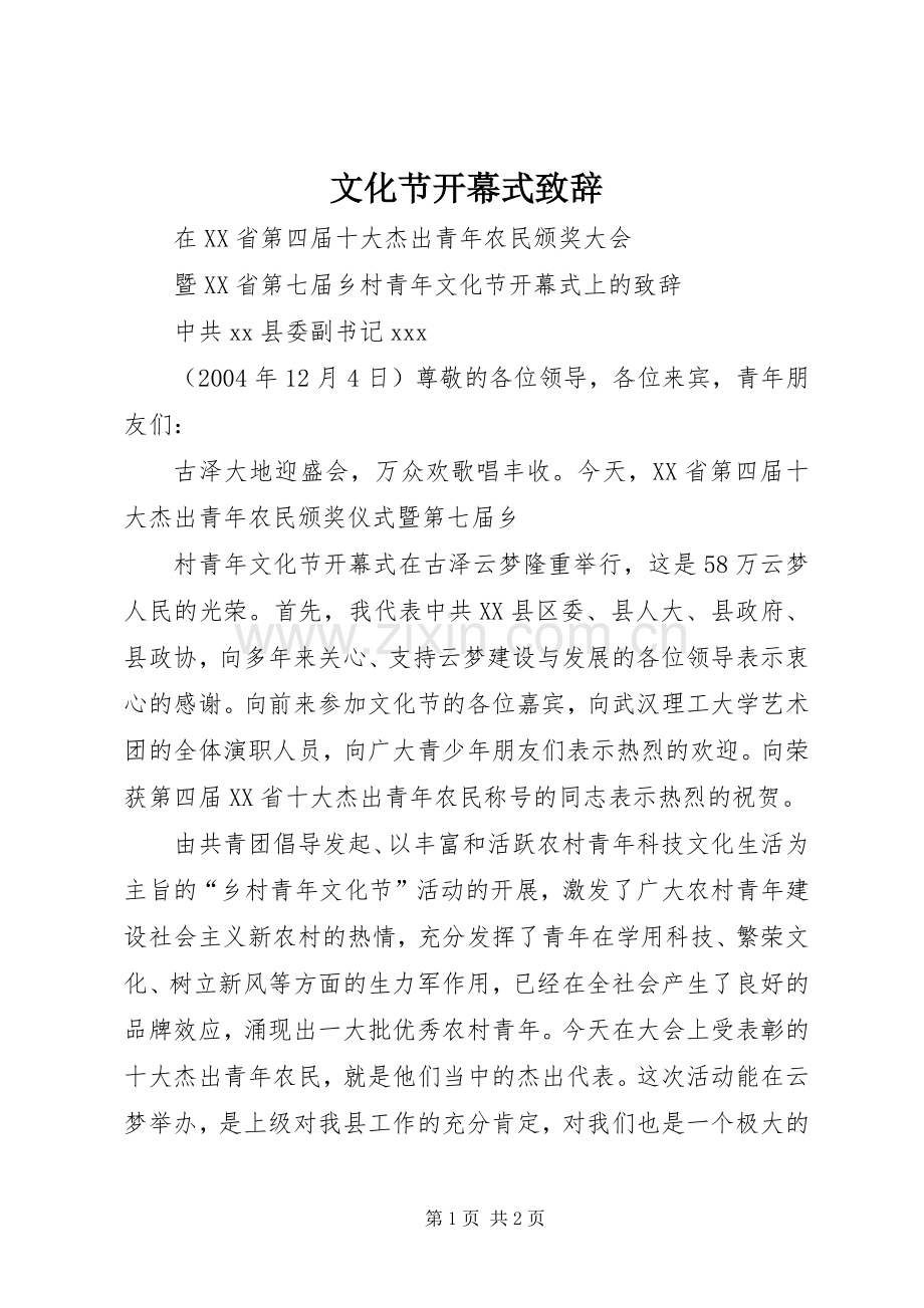 文化节开幕式致辞演讲范文.docx_第1页