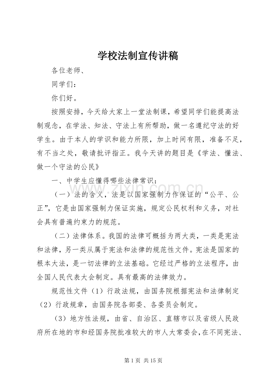 学校法制宣传演讲稿 (2).docx_第1页