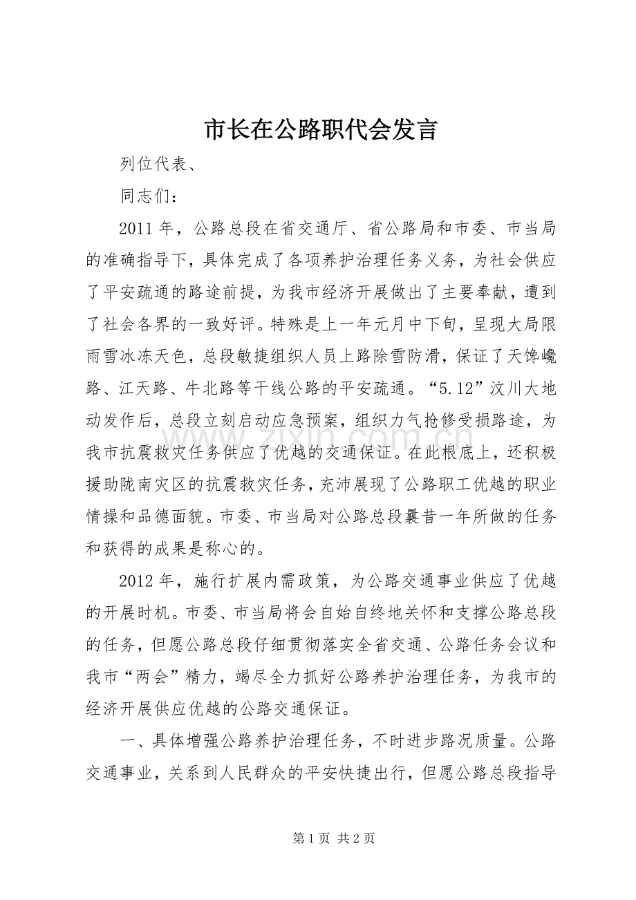 市长在公路职代会发言稿.docx_第1页