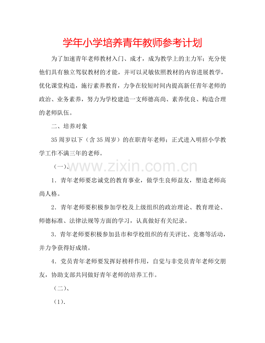 学年小学培养青年教师参考计划.doc_第1页