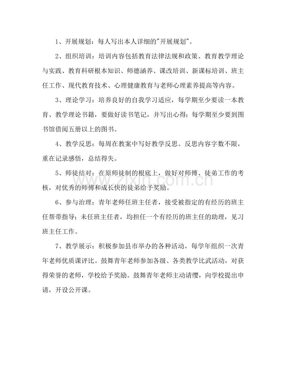 学年小学培养青年教师参考计划.doc_第3页