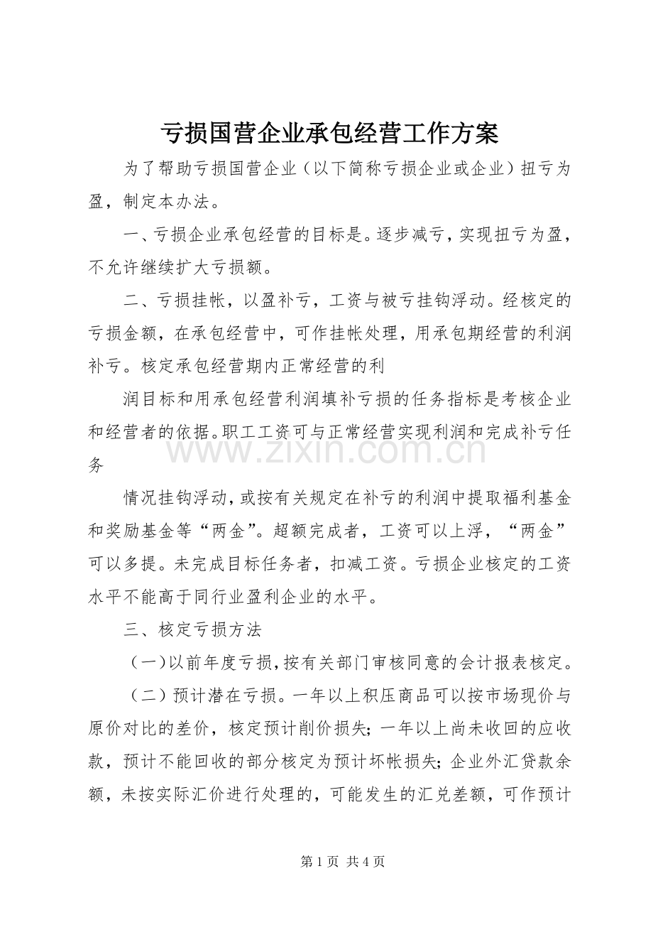 亏损国营企业承包经营工作实施方案 .docx_第1页