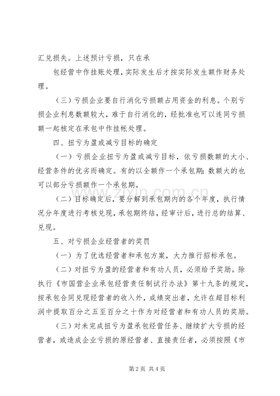 亏损国营企业承包经营工作实施方案 .docx_第2页