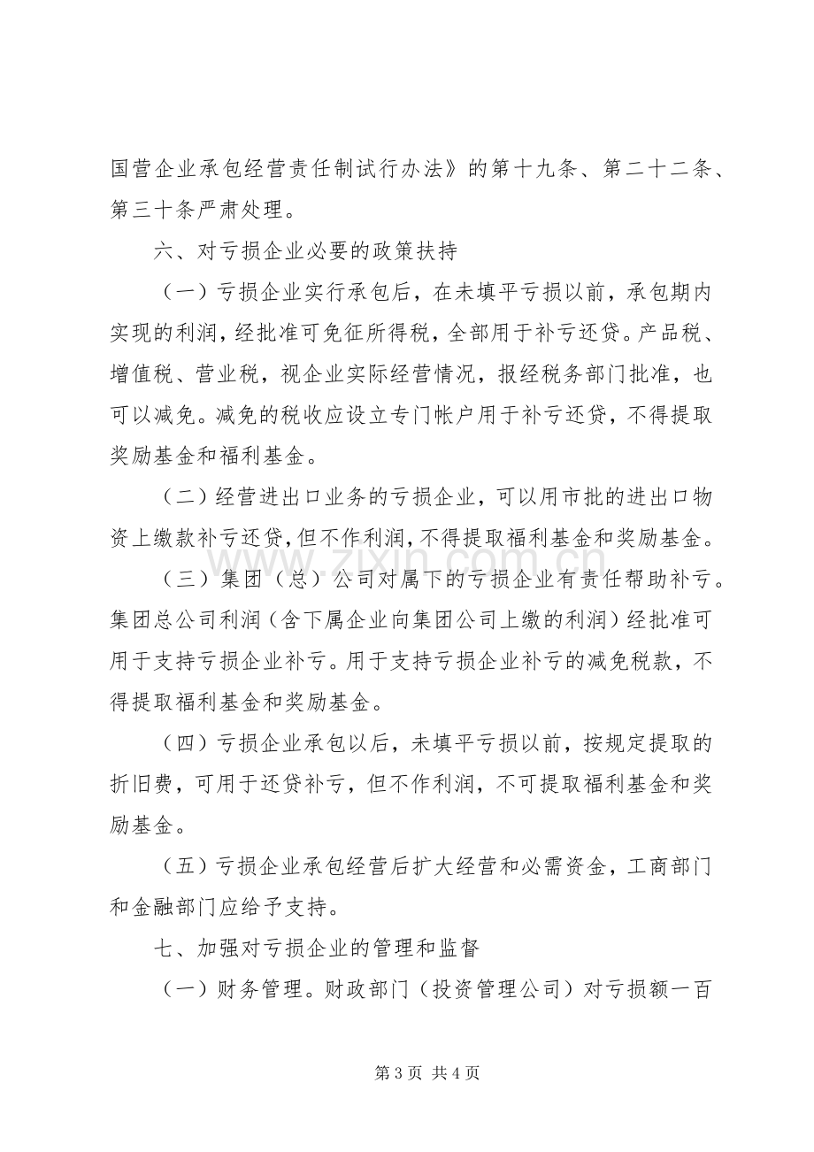 亏损国营企业承包经营工作实施方案 .docx_第3页