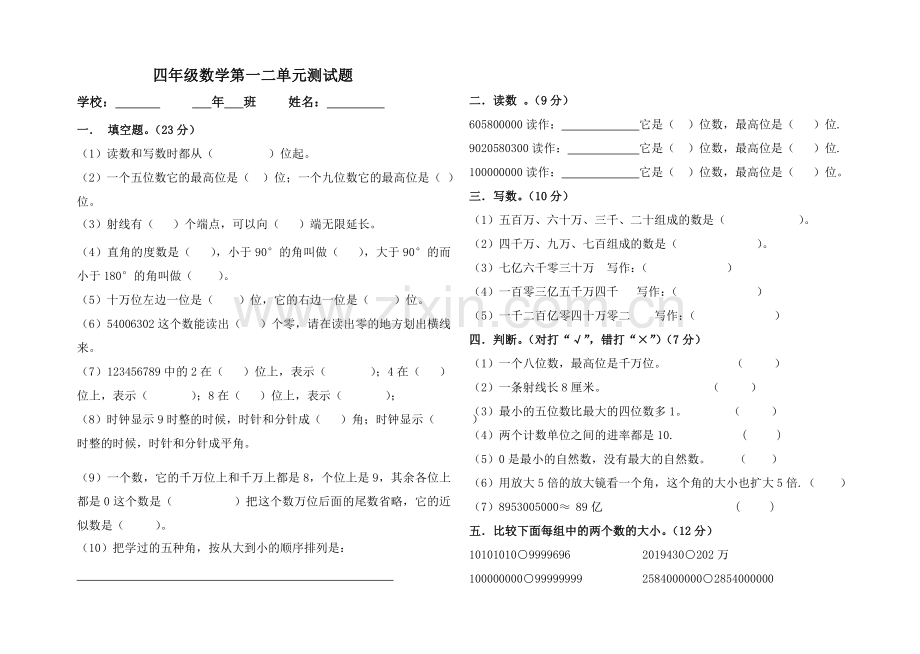 四数上一二单元测试题.doc_第1页