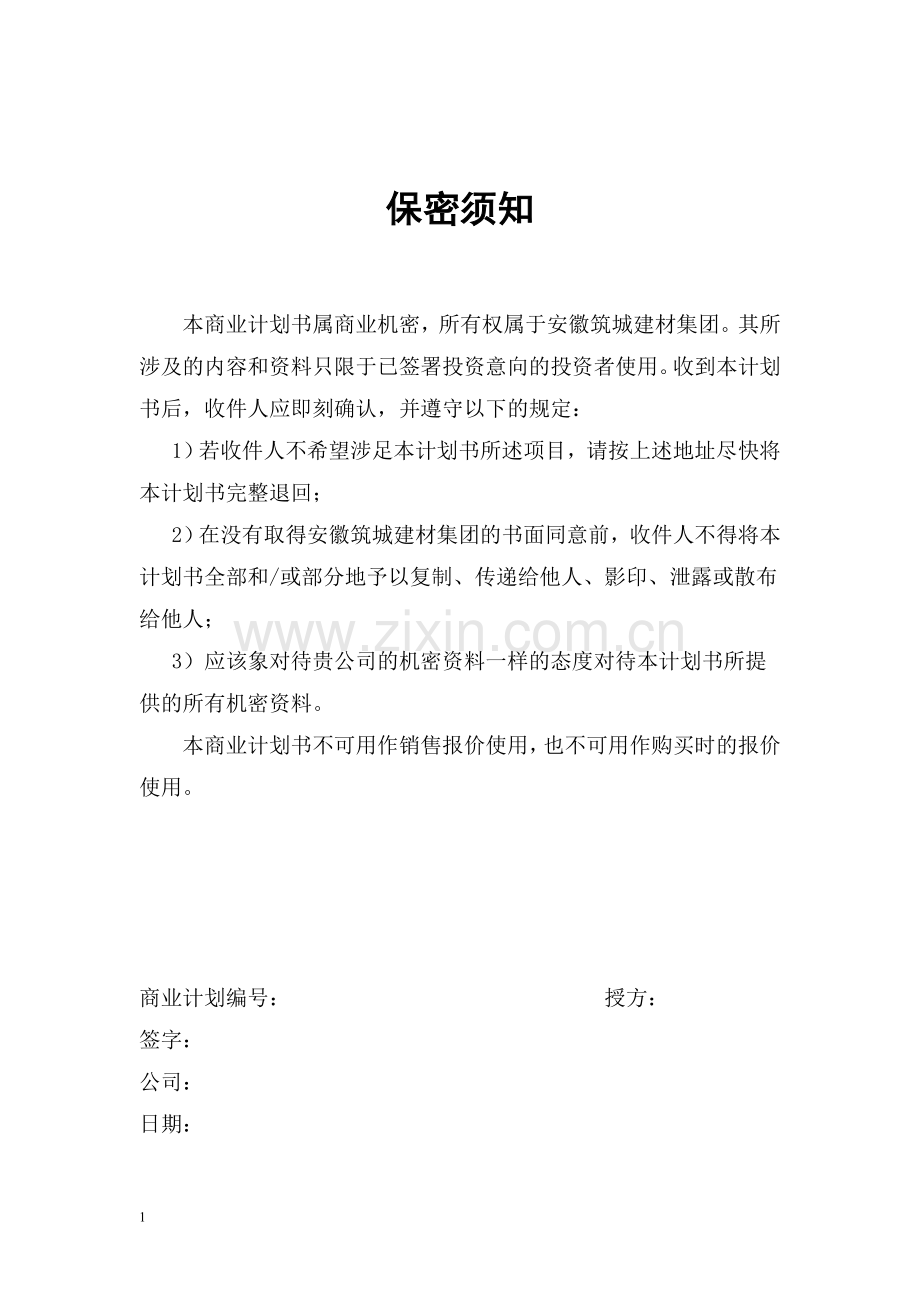 铜化材集团商业计划书.doc_第1页