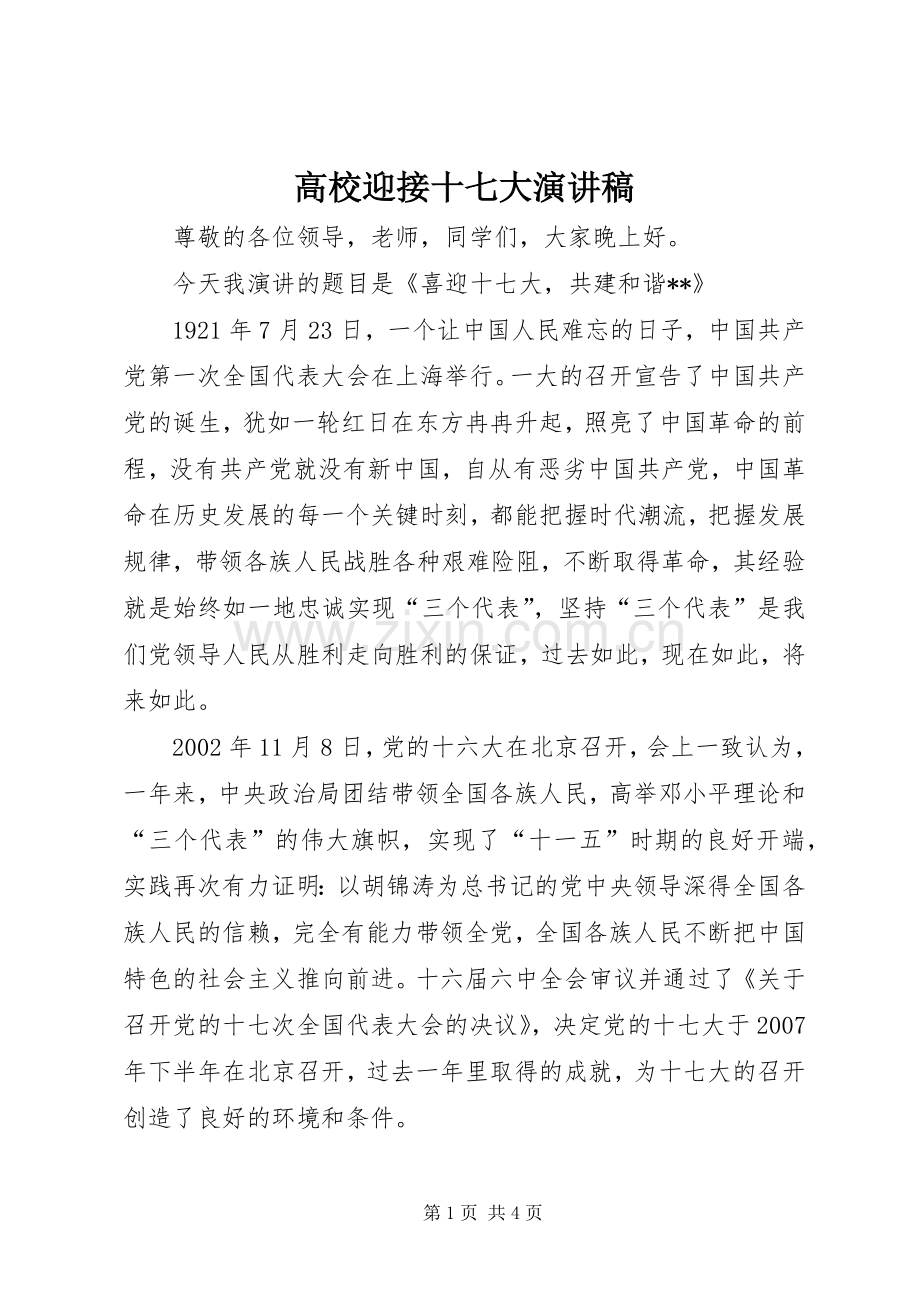 高校迎接十七大演讲稿范文.docx_第1页