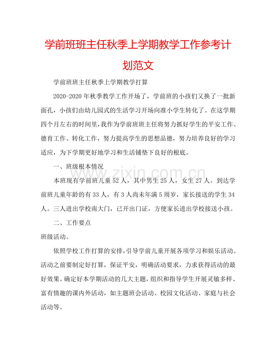 学前班班主任秋季上学期教学工作参考计划范文.doc_第1页