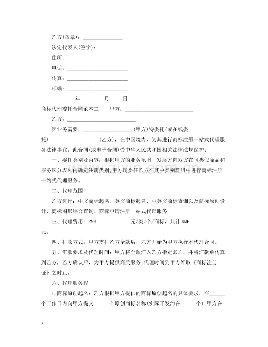 商标代理委托合同范本3篇.docx_第3页