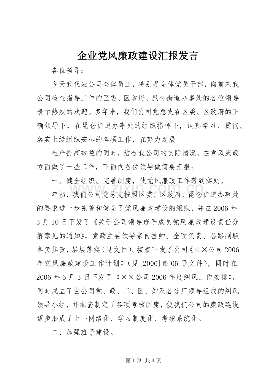 企业党风廉政建设汇报发言稿.docx_第1页