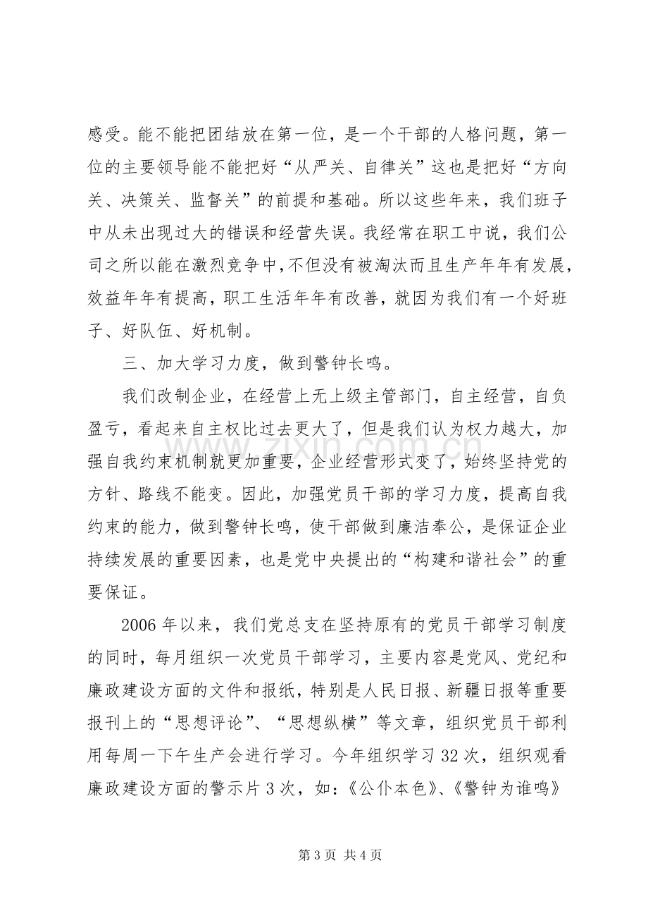 企业党风廉政建设汇报发言稿.docx_第3页