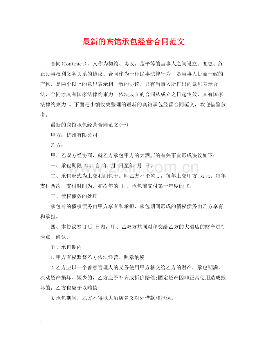 的宾馆承包经营合同范文.docx_第1页