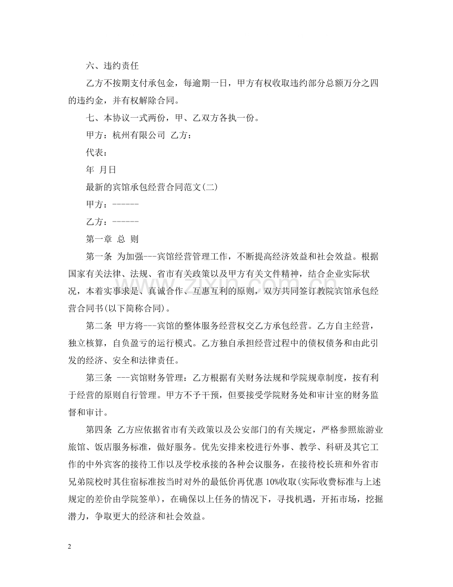 的宾馆承包经营合同范文.docx_第2页