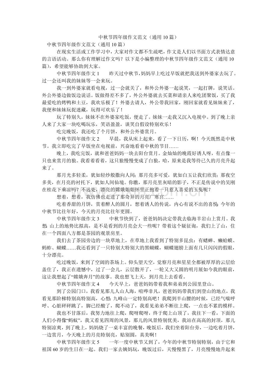 中秋节ۥ四年级作文范文（通用10篇）.doc_第1页