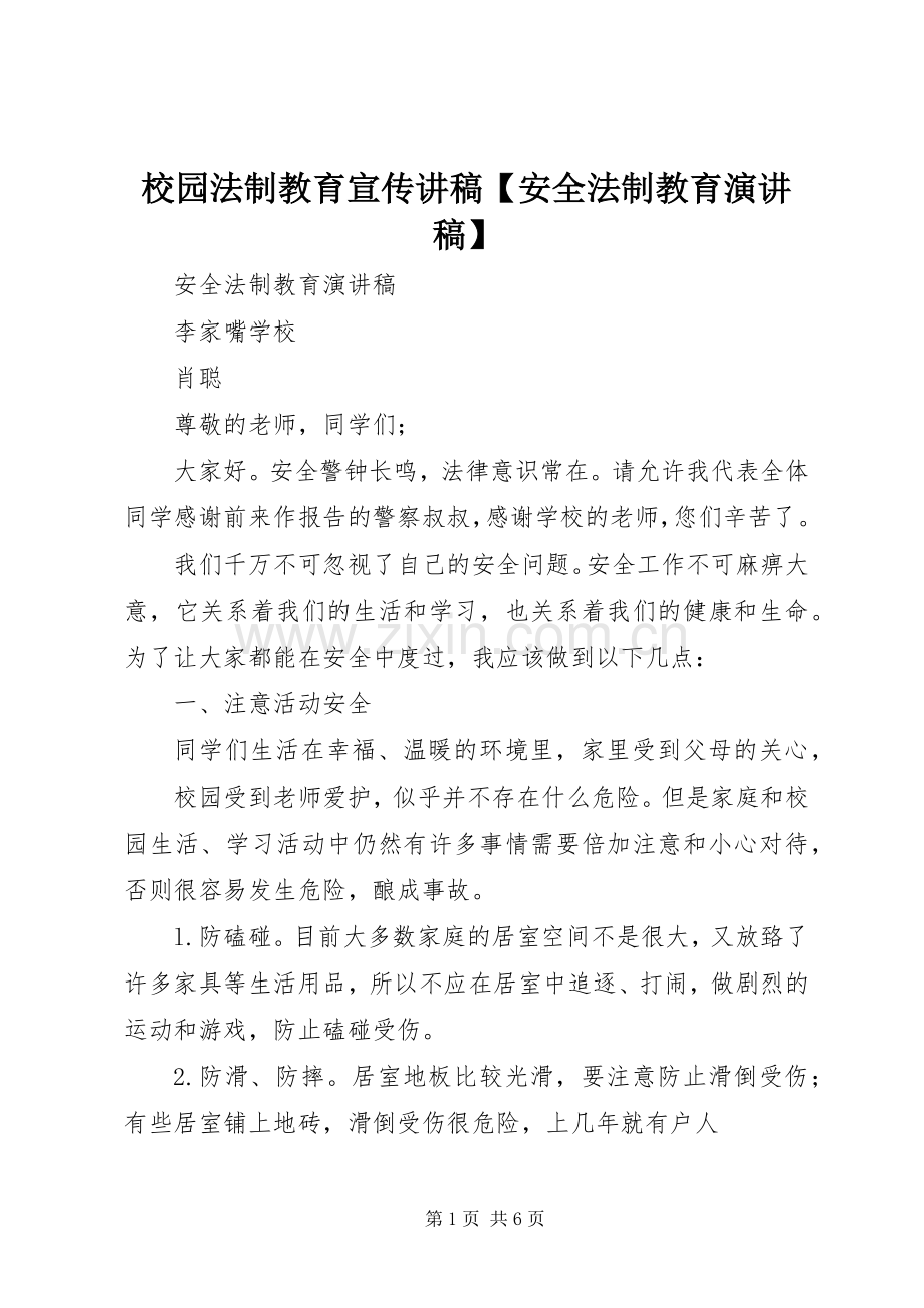 校园法制教育宣传讲稿【安全法制教育演讲稿】.docx_第1页