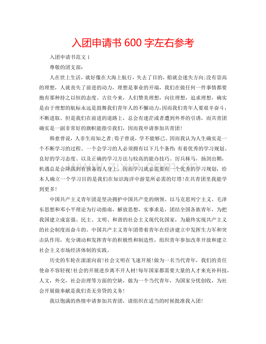 入团申请书600字左右参考.doc_第1页