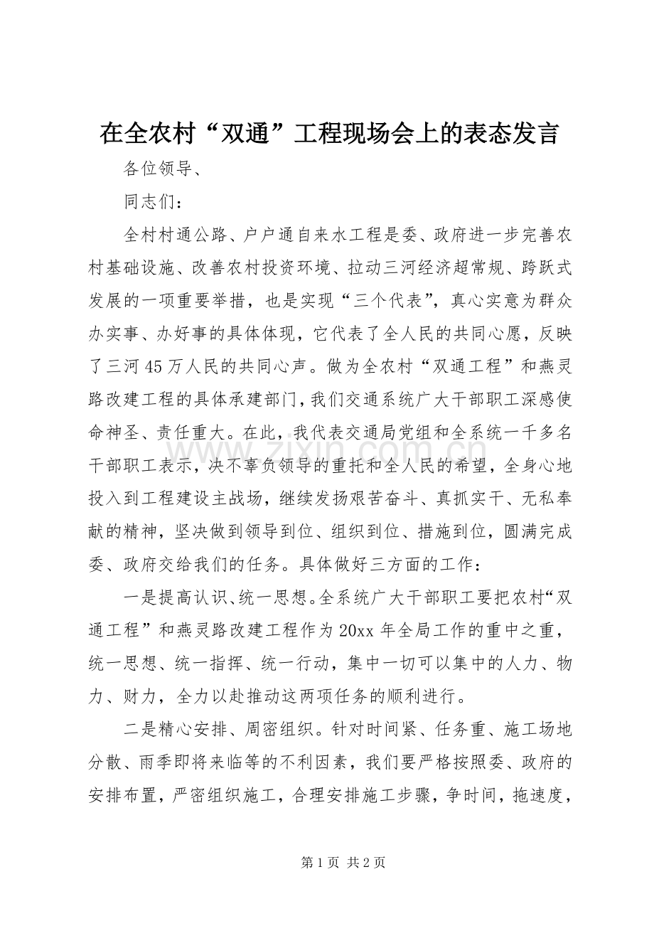 在全农村“双通”工程现场会上的表态发言稿.docx_第1页