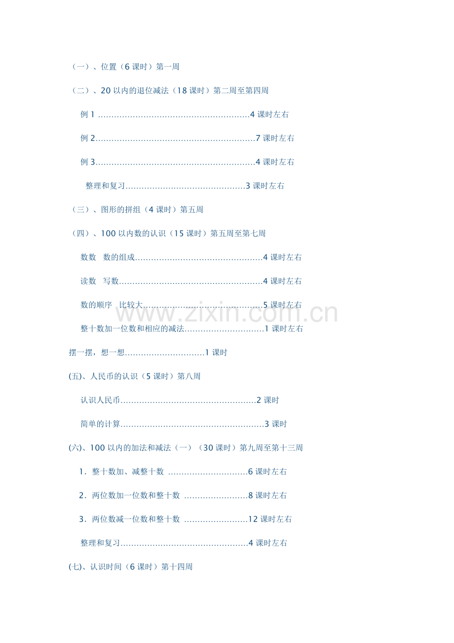 一年级数学下册教学计划.docx_第3页