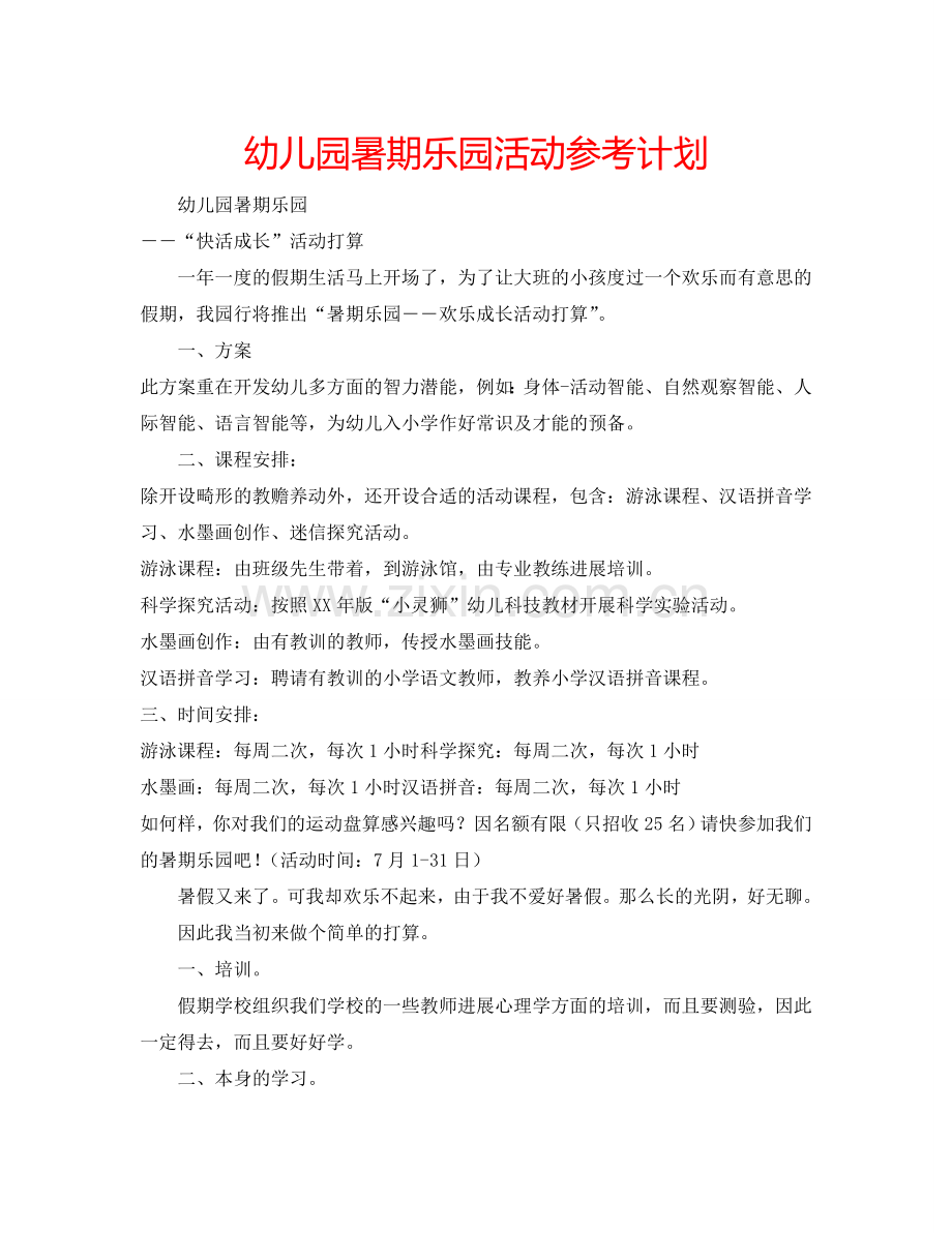 幼儿园暑期乐园活动参考计划.doc_第1页