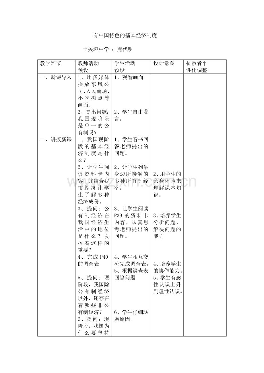 有中国特色的基本经济制度.doc_第1页