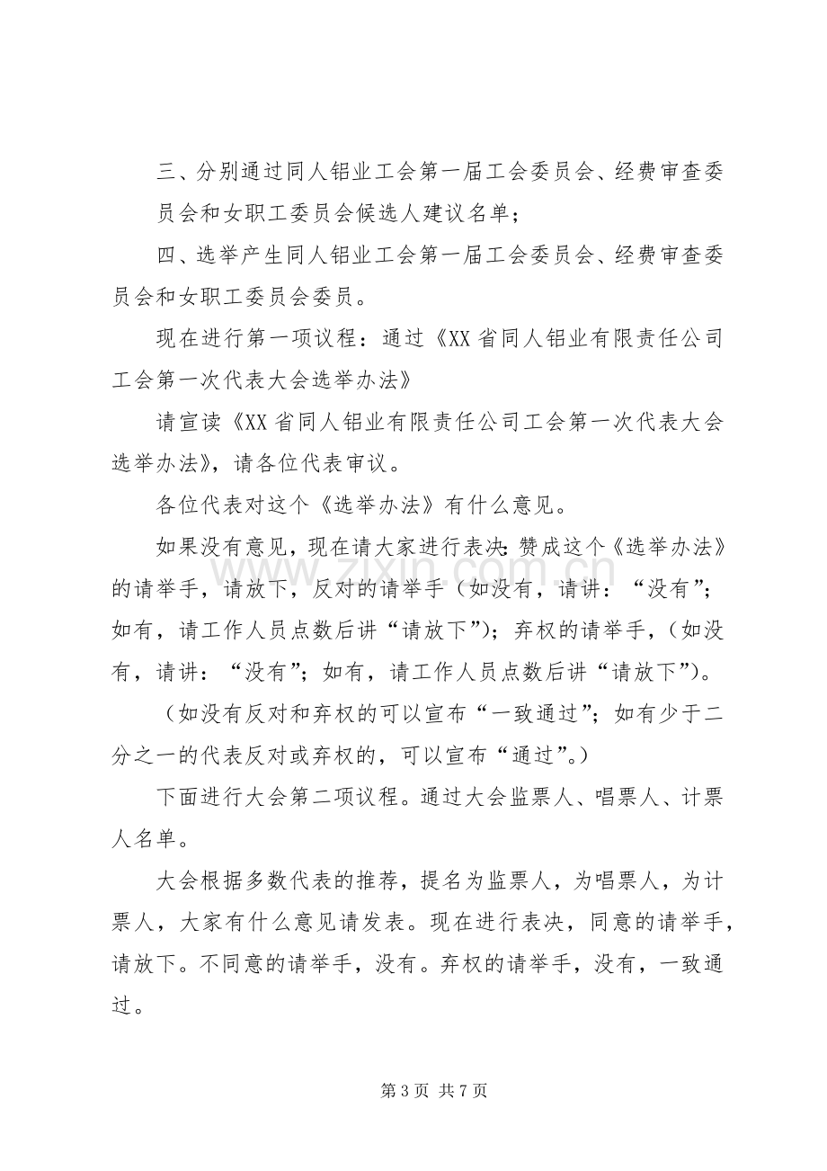 工会成立大会主持词稿.docx_第3页