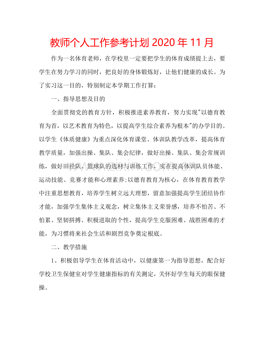 教师个人工作参考计划2024年11月.doc_第1页