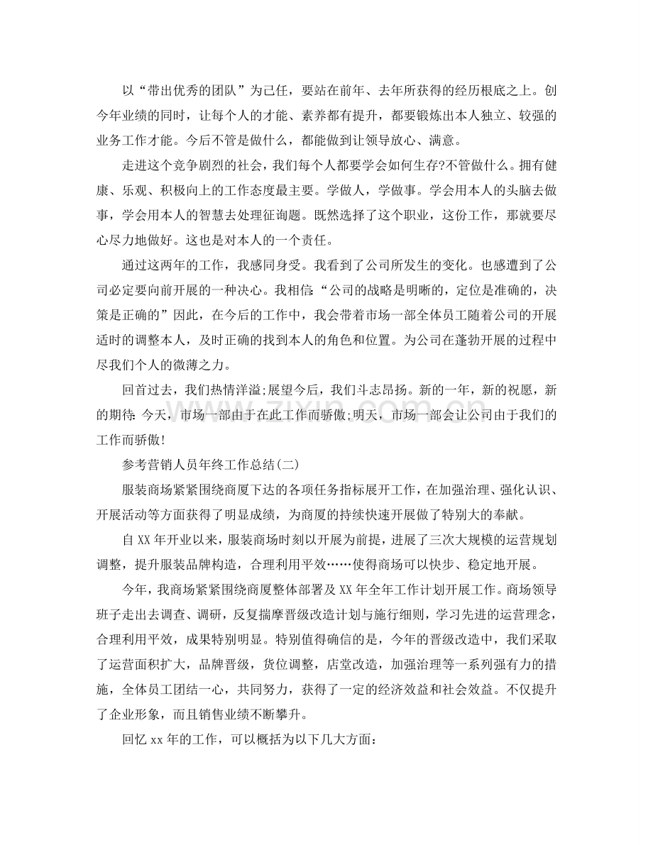 2024营销人员年终工作参考总结五篇合集.doc_第2页