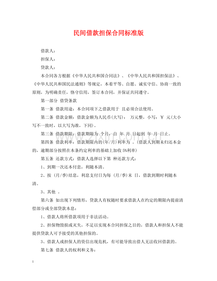 民间借款担保合同标准版.docx_第1页