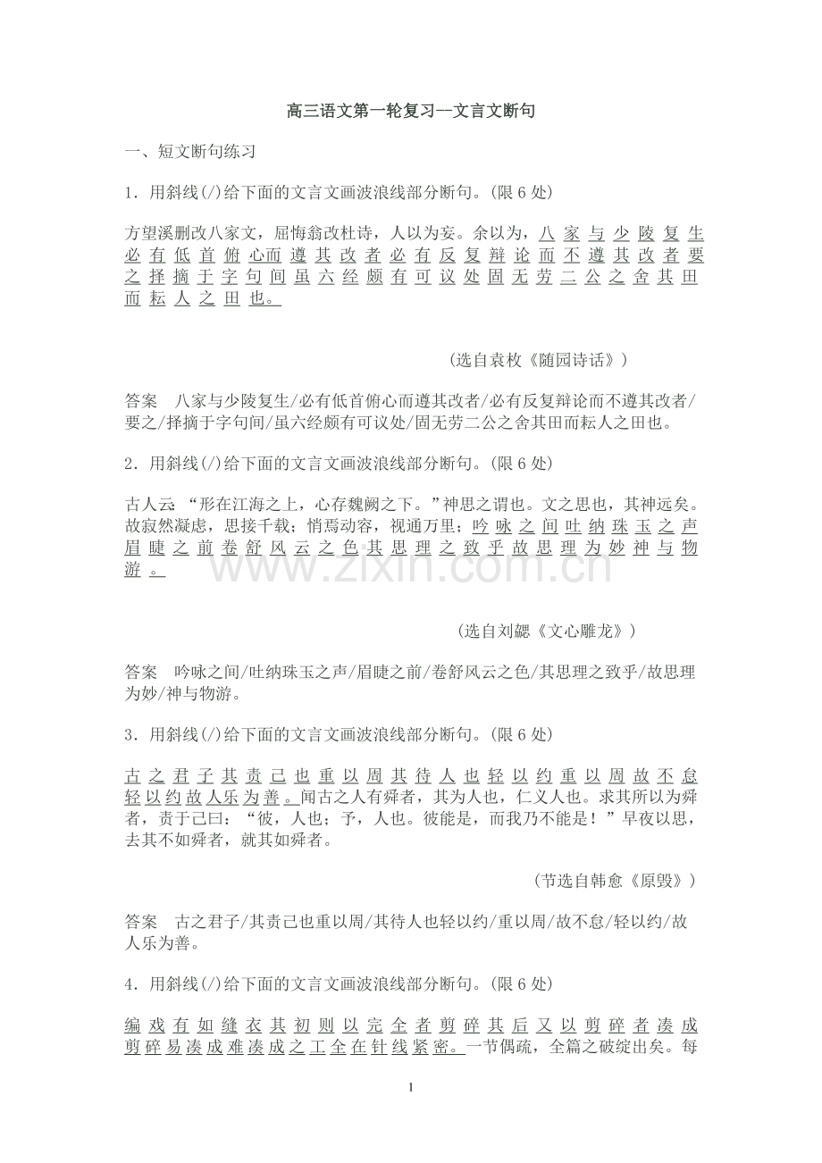 高三语文第一轮复习--文言文断句.doc_第1页