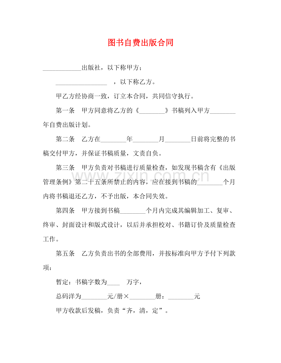 图书自费出版合同2).docx_第1页