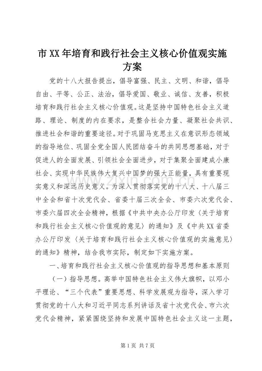 市XX年培育和践行社会主义核心价值观方案 .docx_第1页