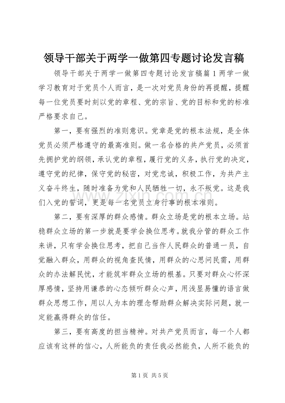 领导干部关于两学一做第四专题讨论发言.docx_第1页