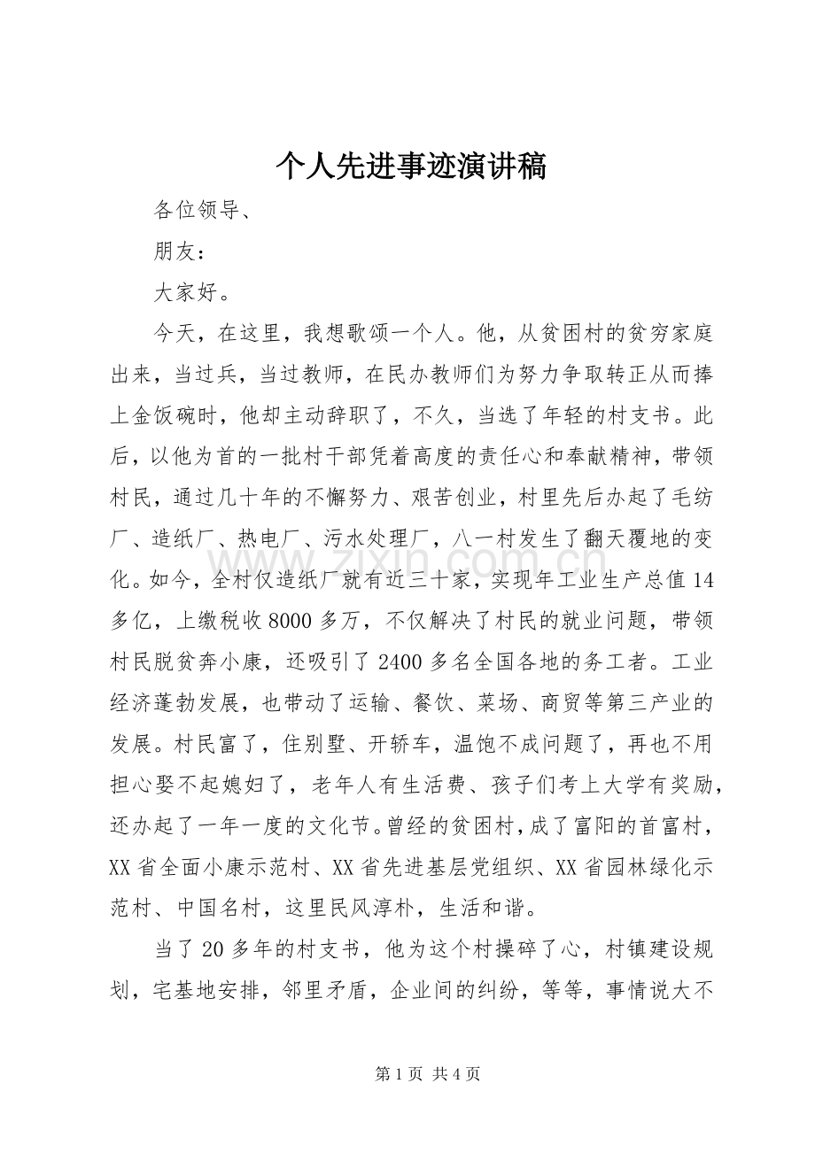 个人先进事迹演讲稿范文.docx_第1页