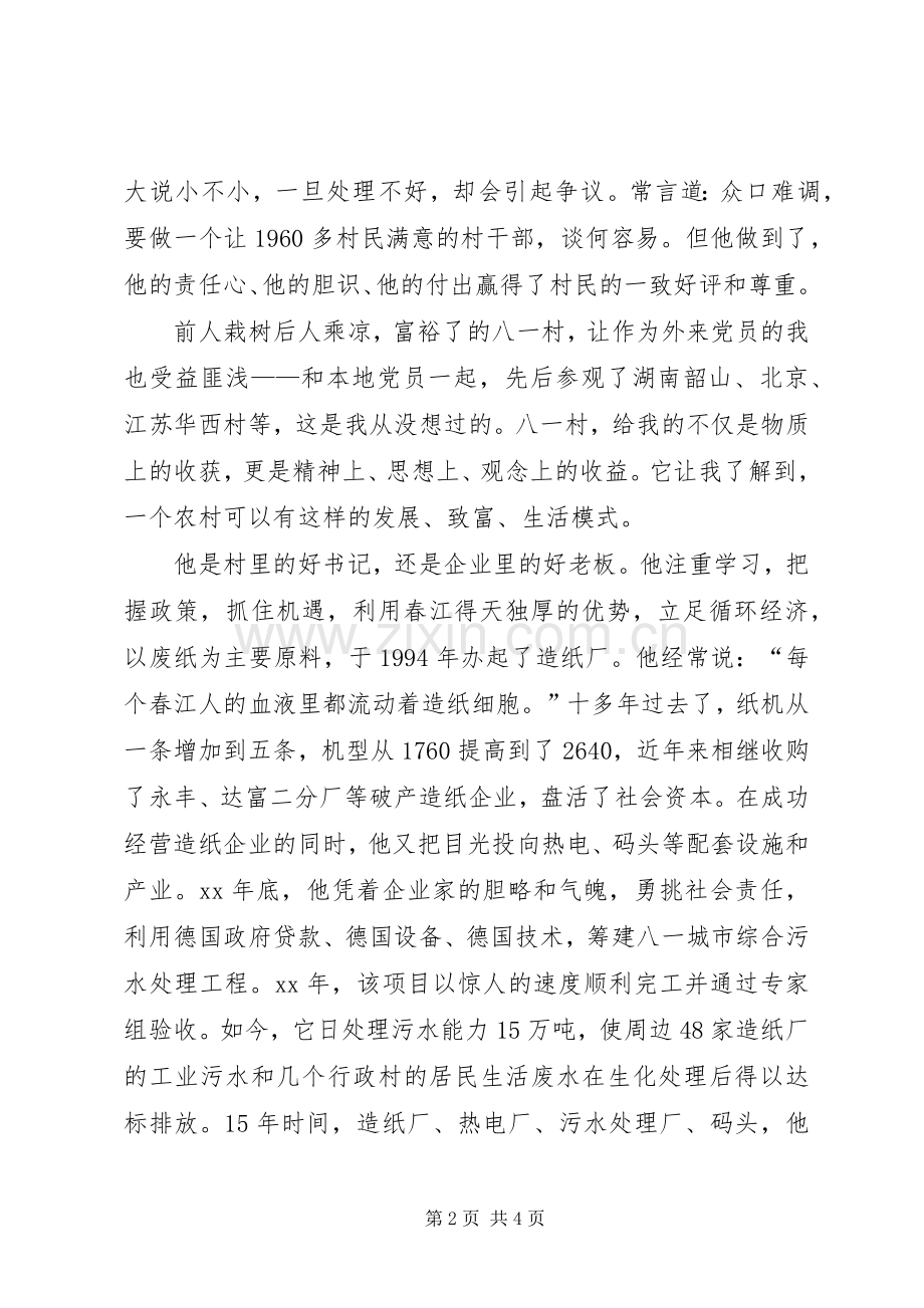 个人先进事迹演讲稿范文.docx_第2页