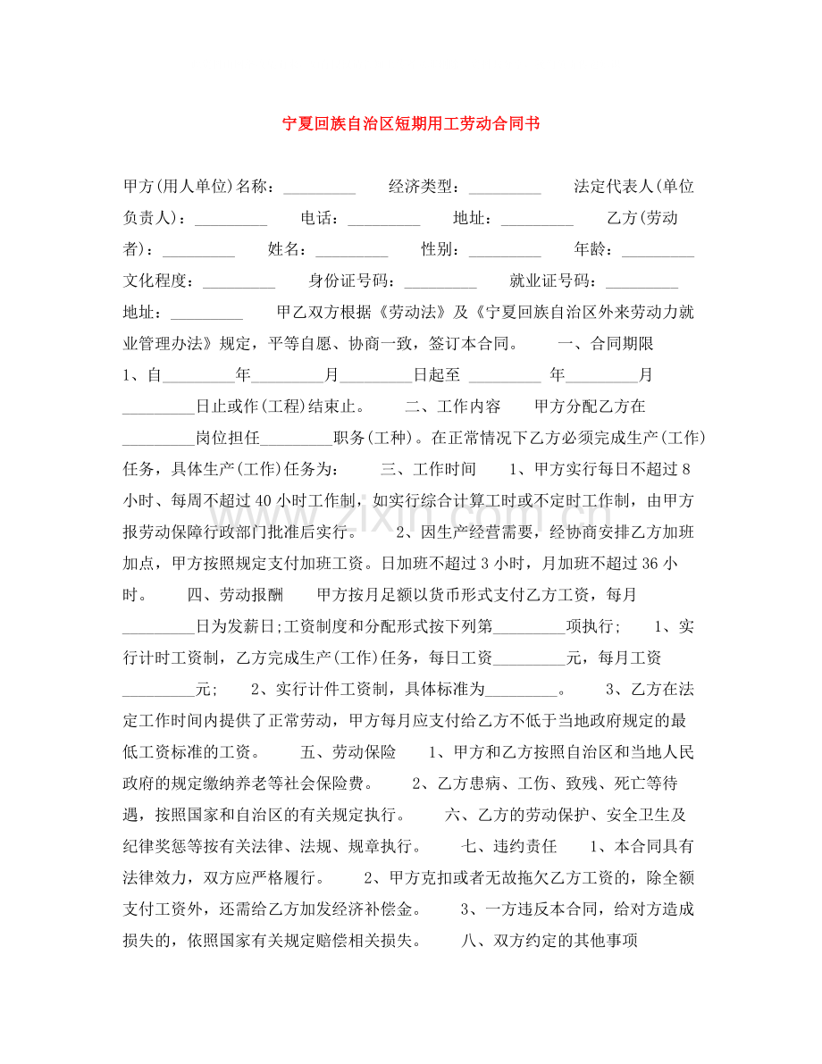 宁夏回族自治区短期用工劳动合同书.docx_第1页