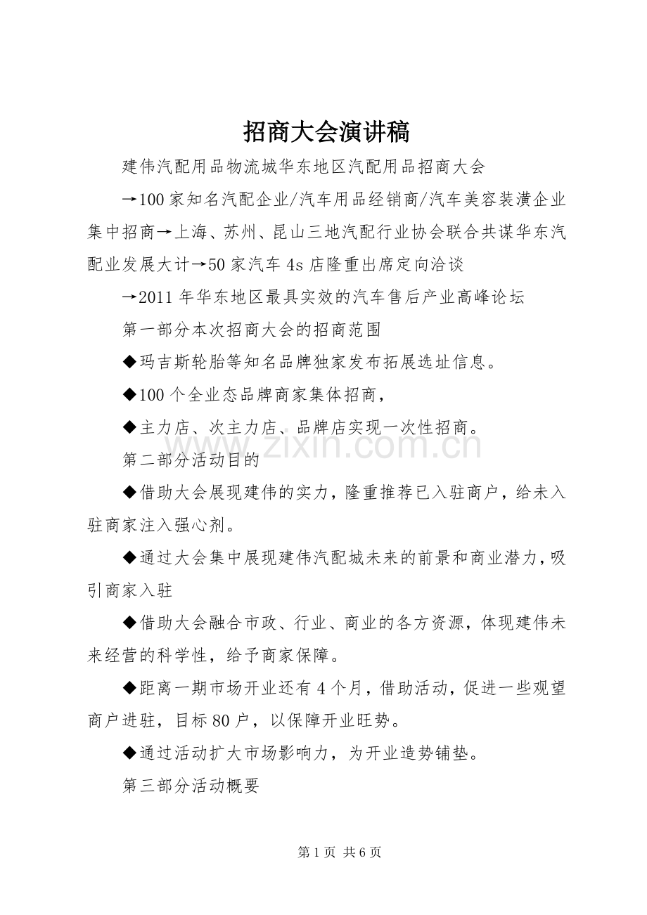 招商大会演讲稿 (3).docx_第1页