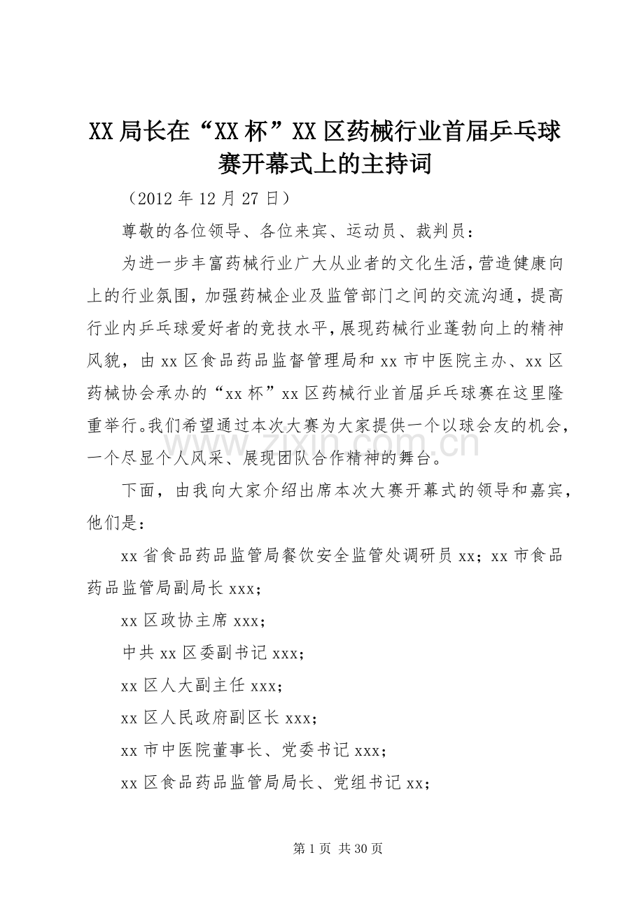 XX局长在“XX杯”XX区药械行业首届乒乓球赛开幕式上的主持稿.docx_第1页